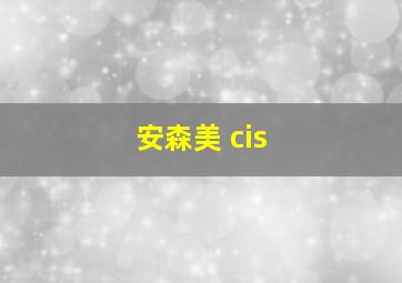 安森美 cis